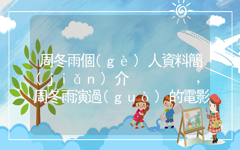 周冬雨個(gè)人資料簡(jiǎn)介，周冬雨演過(guò)的電影電視劇大全插圖